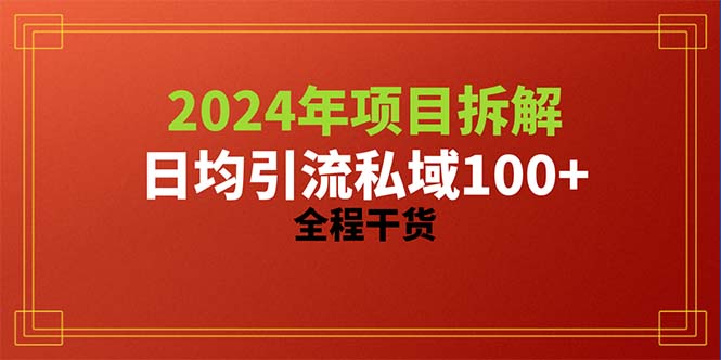 2024项目拆解日均引流100+精准创业粉，全程干货-科景网创