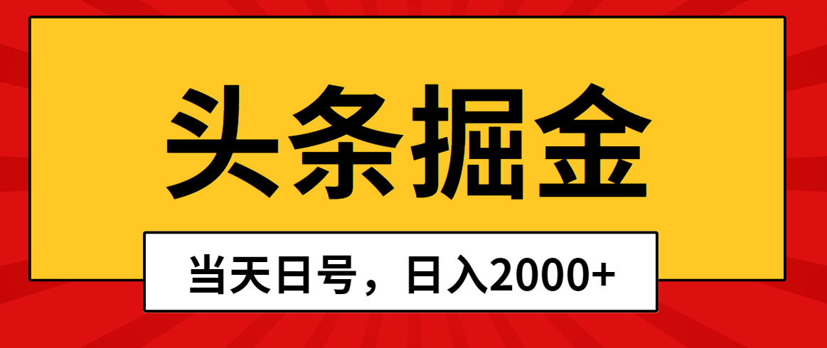 头条掘金，当天起号，第二天见收益，日入2000+-科景网创