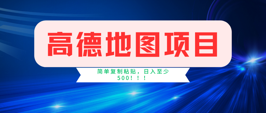 高德地图简单复制，操作两分钟就能有近5元的收益，日入500+，无上限-科景网创