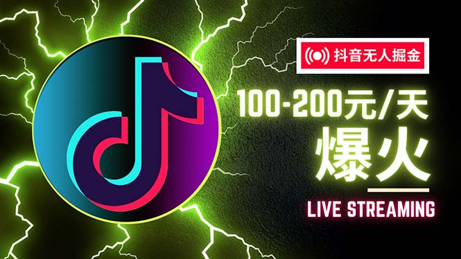 抖音无人项目，号称单设备一天100~200+【全套详细玩法教程】-科景网创