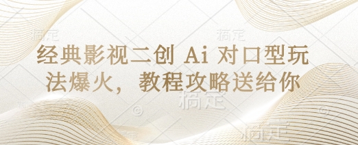 经典影视二创 Ai 对口型玩法爆火，教程攻略送给你-科景网创