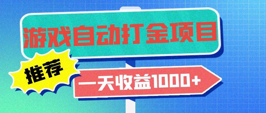 老款游戏自动打金项目，一天收益1000+ 小白无脑操作-科景网创