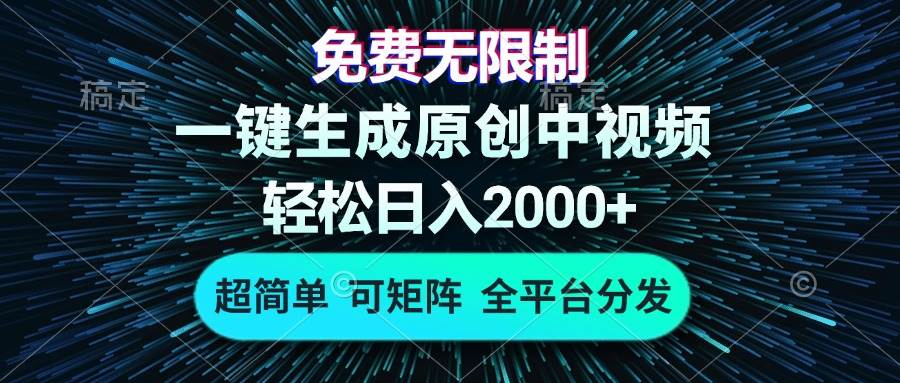 免费无限制，AI一键生成原创中视频，轻松日入2000+，超简单，可矩阵，…-科景网创