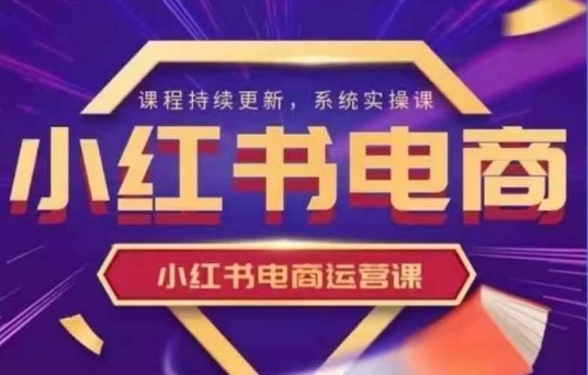 小红书电商运营实操课，​新手从0~1落地实操-科景网创