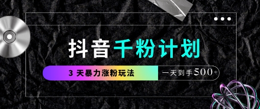 抖音千粉计划，最新玩法三天暴力涨千粉，一天到手5张-科景网创