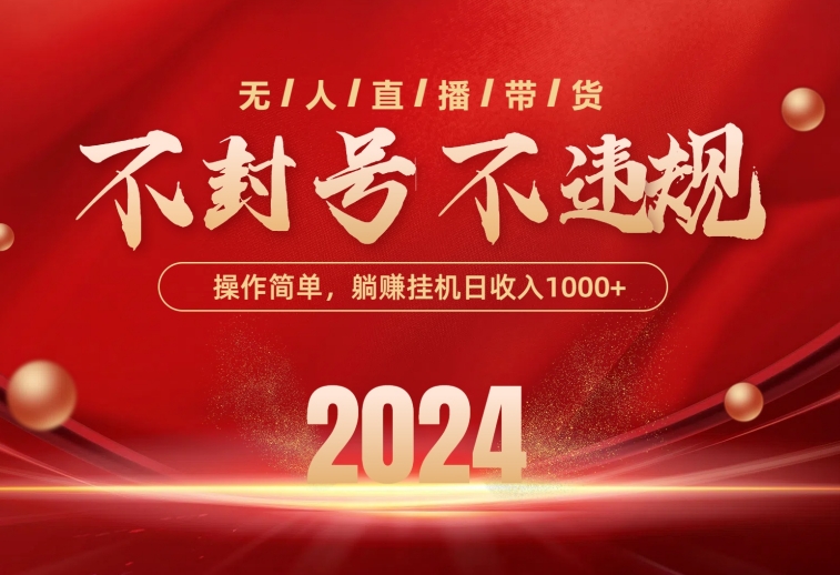 最新技术无人直播带货，不违规不封号，操作简单，单日单号收入1000+可批量放大-科景网创