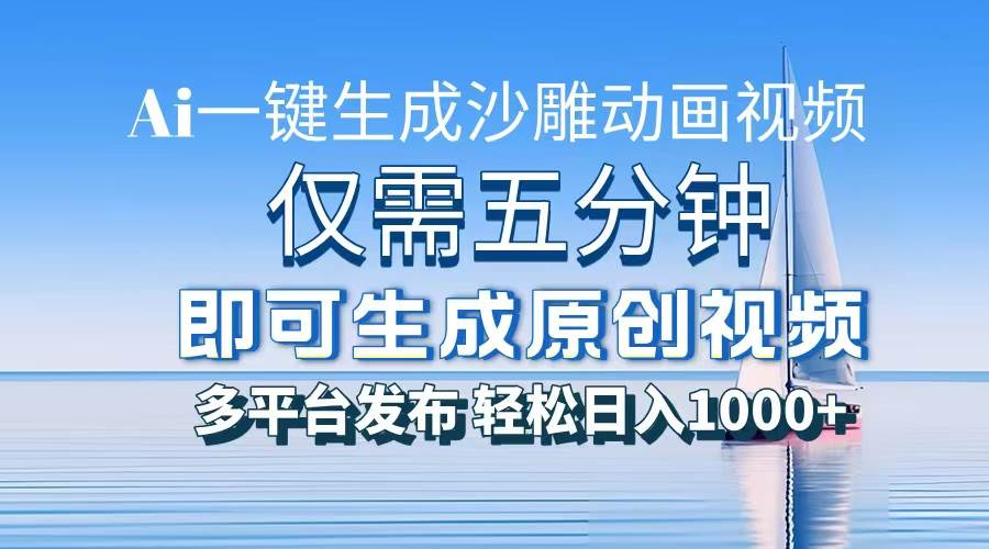 一件生成沙雕动画视频，仅需五分钟时间，多平台发布，轻松日入1000+\AI…-科景网创