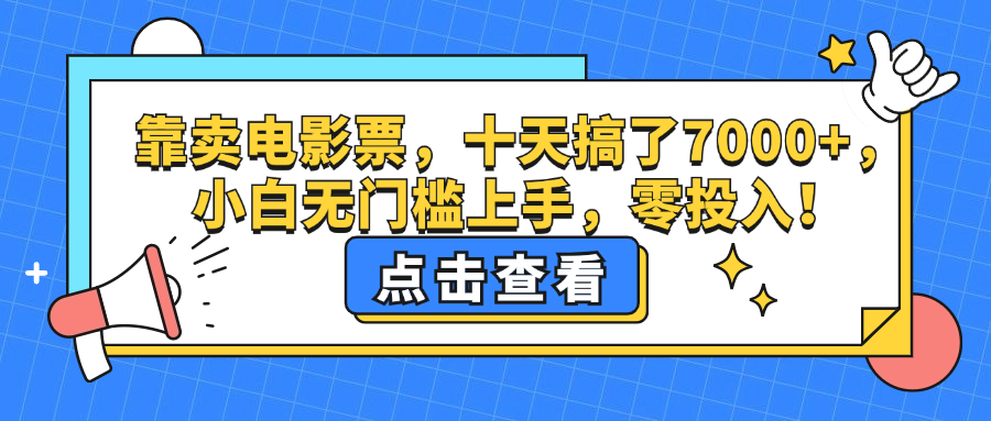 靠卖电影票，十天搞了7000+，小白无门槛上手，零投入！-科景网创