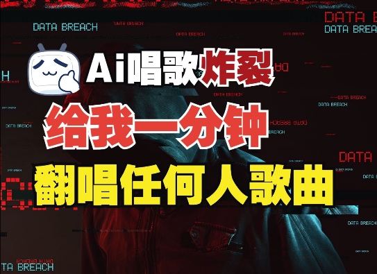 3分钟素材克隆完美音色，吊打市面所有同类软件，可翻唱，可实时语音，完全免费-科景网创