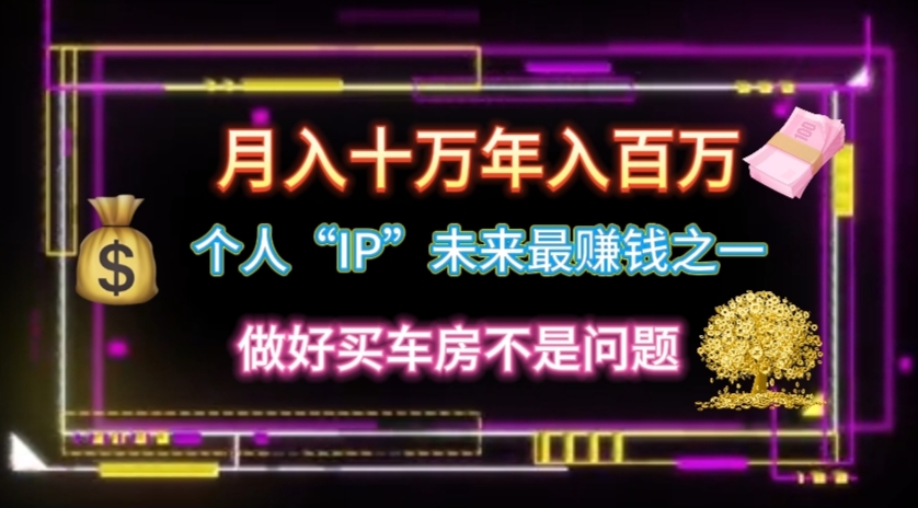 个人“IP”月入十万 年入百万，逆风翻盘秘籍！-科景网创