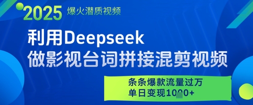 利用Deepseek做影视台词拼接混剪视频，条条爆款流量过W，单日变现多张-科景网创