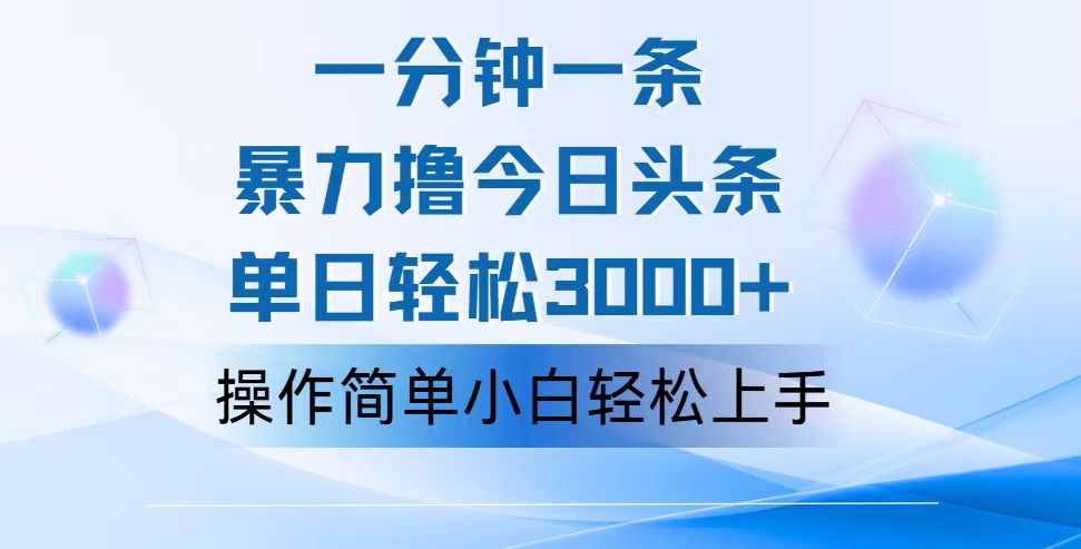 一分钟一篇原创爆款文章，撸爆今日头条，轻松日入3000+，小白看完即可…-科景网创
