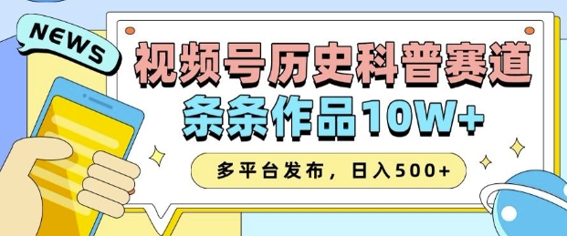 2025视频号历史科普赛道，AI一键生成，条条作品10W+，多平台发布，助你变现收益翻倍-科景网创