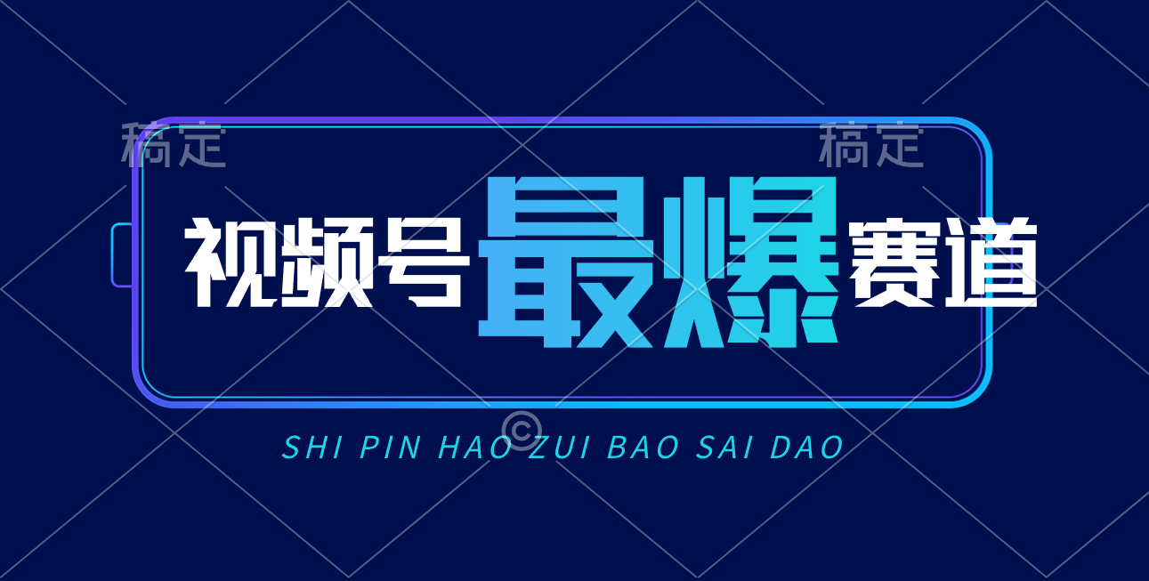 视频号Ai短视频带货， 日入2000+，实测新号易爆-科景网创