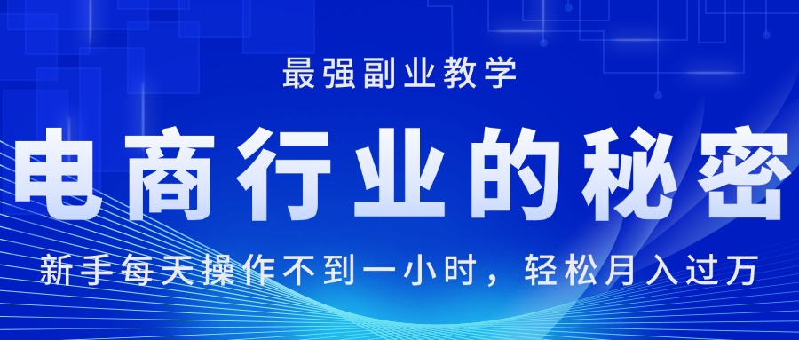 电商行业的秘密，新手每天操作不到一小时，月入过万轻轻松松，最强副业教学-科景网创