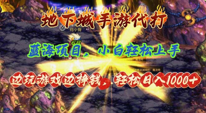 地下城手游代打，边玩游戏边挣钱，轻松日入1000+，小白轻松上手，蓝海项目-科景网创