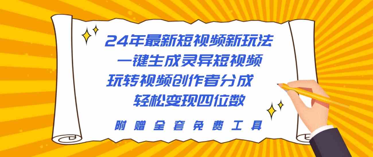 24年最新短视频新玩法，一键生成灵异短视频，玩转视频创作者分成  轻松…-科景网创