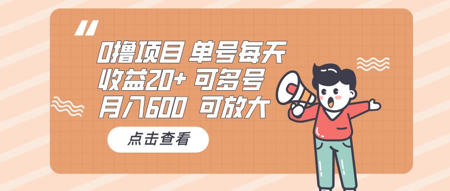 0撸项目：单号每天收益20+，月入600 可多号，可批量-科景网创