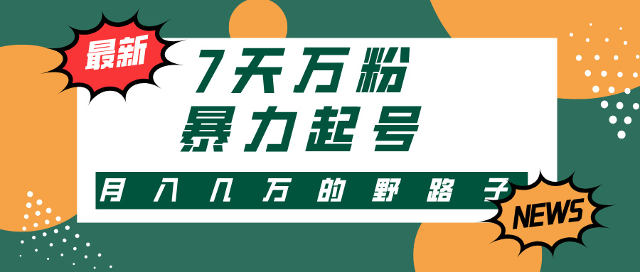 3-7天万粉，快手暴力起号，多种变现方式，新手小白秒上手，单月变现几…-科景网创