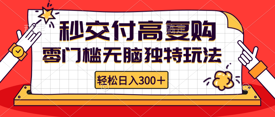 零门槛无脑独特玩法 轻松日入300+秒交付高复购   矩阵无上限-科景网创