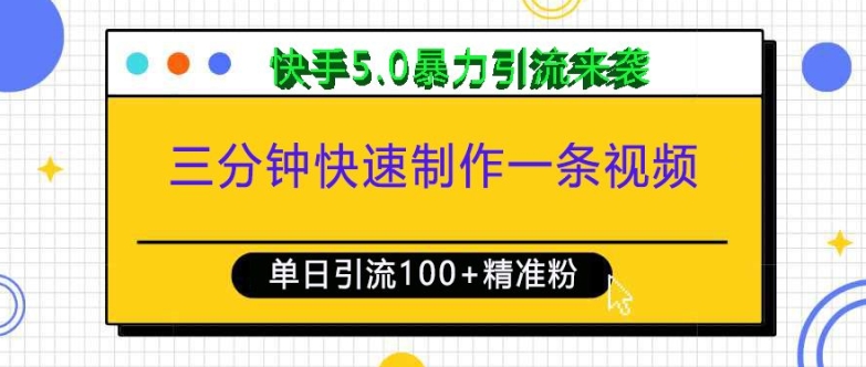三分钟快速制作一条视频，单日引流100+精准创业粉，快手5.0暴力引流玩法来袭-科景网创