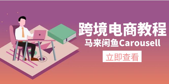 跨境电商教程：马来闲鱼Carousell：环境/邮箱/电话解决/产品上传及流量-科景网创