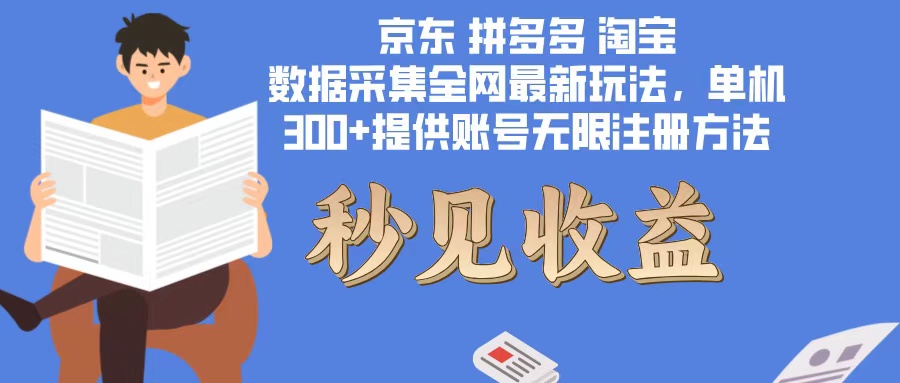 数据采集最新玩法单机300+脚本无限开 有无限注册账号的方法免费送可开…-科景网创