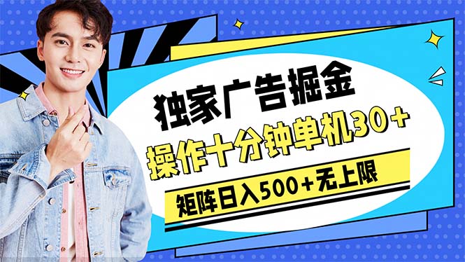 广告掘金，操作十分钟单机30+，矩阵日入500+无上限-科景网创