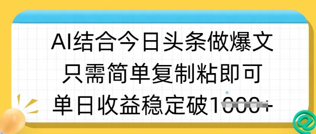ai结合今日头条做半原创爆款视频，单日收益稳定多张，只需简单复制粘-科景网创