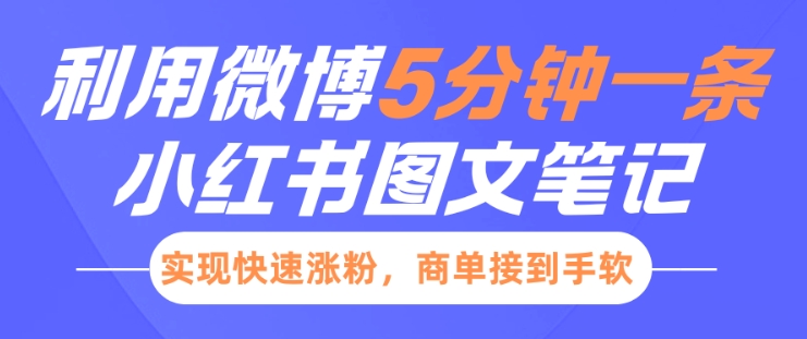 小红书利用微博5分钟一条图文笔记，实现快速涨粉，商单接到手软-科景网创