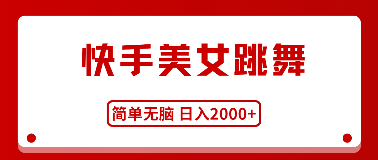 快手美女跳舞，简单无脑，轻轻松松日入2000+-科景网创