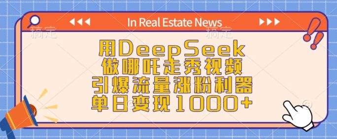 用DeepSeek做哪吒走秀视频，引爆流量涨粉利器，单日变现1k-科景网创