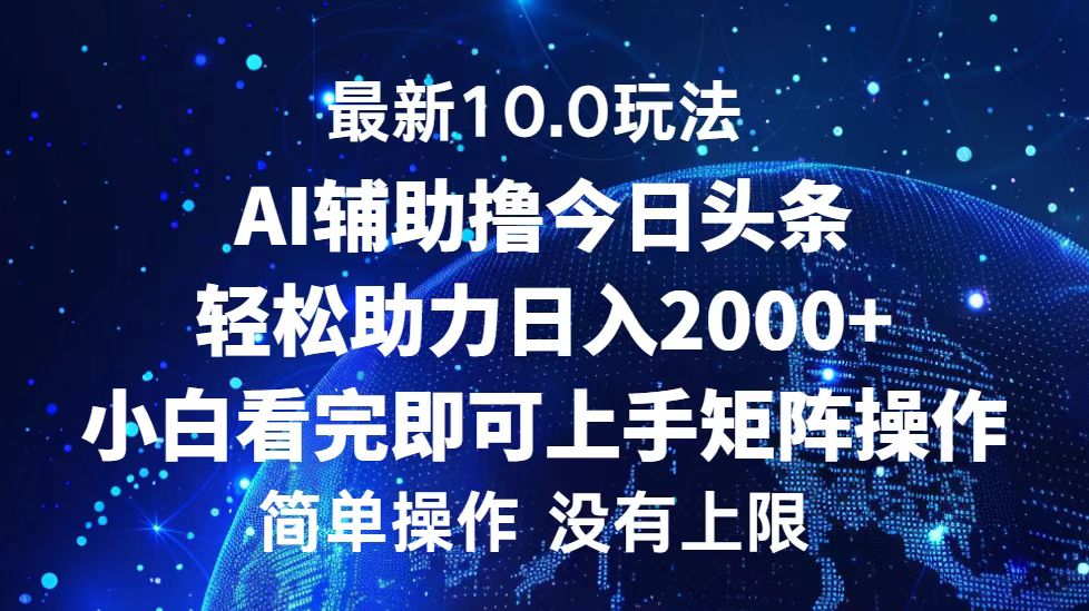 （12964期）今日头条最新10.0玩法，轻松矩阵日入2000+-科景网创