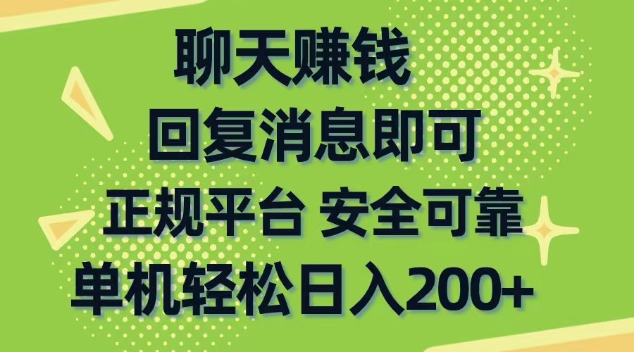 聊天赚钱，无门槛稳定，手机商城正规软件，单机轻松日入200+-科景网创