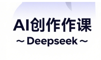 AI短视频创作与电商运营，解锁抖音广告分成，电商变现等运营秘籍-科景网创
