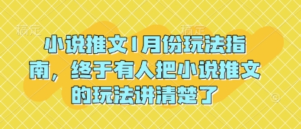 小说推文1月份玩法指南，终于有人把小说推文的玩法讲清楚了!-科景网创