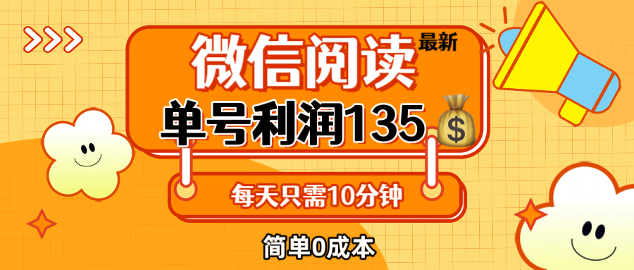 最新微信阅读玩法，每天5-10分钟，单号纯利润135，简单0成本，小白轻松…-科景网创