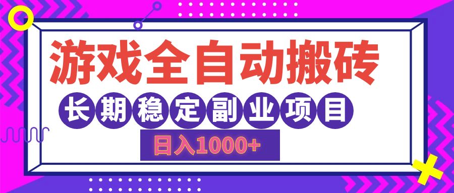 游戏全自动搬砖，日入1000+，长期稳定副业项目-科景网创