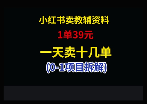 小红书卖小学教辅资料，1单39，1天十几单-科景网创