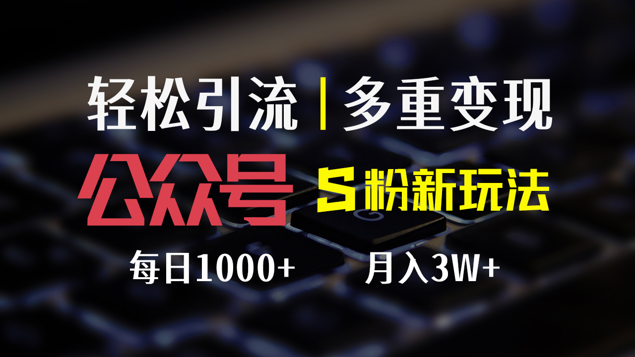 公众号S粉新玩法，简单操作、多重变现，每日收益1000+-科景网创