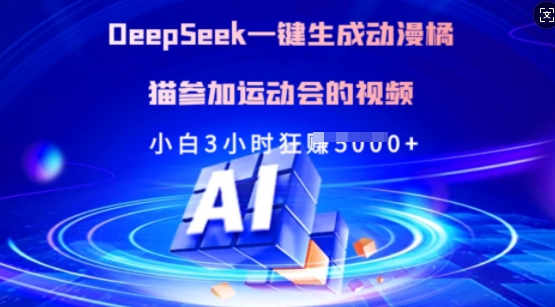 Deepseek一键生成动漫橘猫参加运动会的视频，小白3小时狂收多张-科景网创
