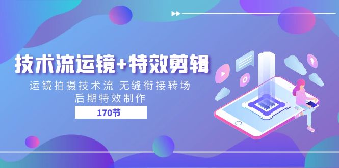 技术流 运镜+特效剪辑 运镜拍摄技术流 无缝衔接转场 后期特效制作-170节-科景网创