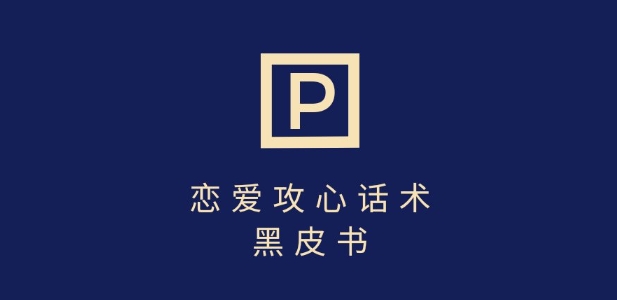靠分手挽回话术，一条作品变现上千，不会聊天也能做，7天重启有效对话-科景网创