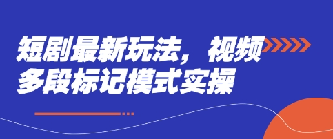 短剧最新玩法，视频多段标记模式实操-科景网创