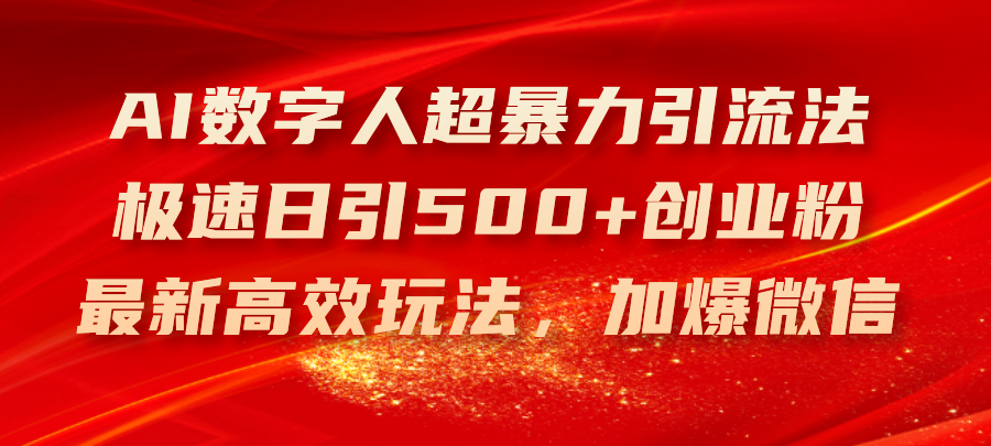 AI数字人超暴力引流法，极速日引500+创业粉，最新高效玩法，加爆微信-科景网创