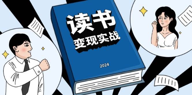 读书赚钱实战营，从0到1边读书边赚钱，实现年入百万梦想,写作变现-科景网创