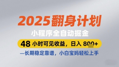 2025翻身计划小程序全自动掘金，48小时可见收益，日入多张+，长期稳定靠谱，小白宝妈轻松上手【揭秘】-科景网创
