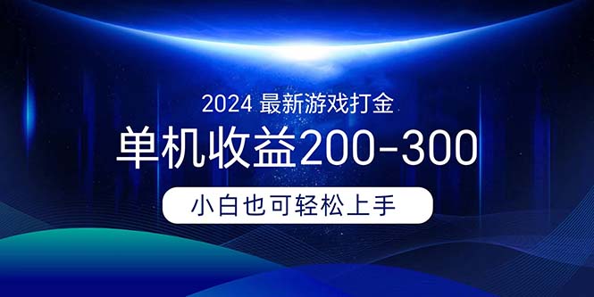 2024最新游戏打金单机收益200-300-科景网创