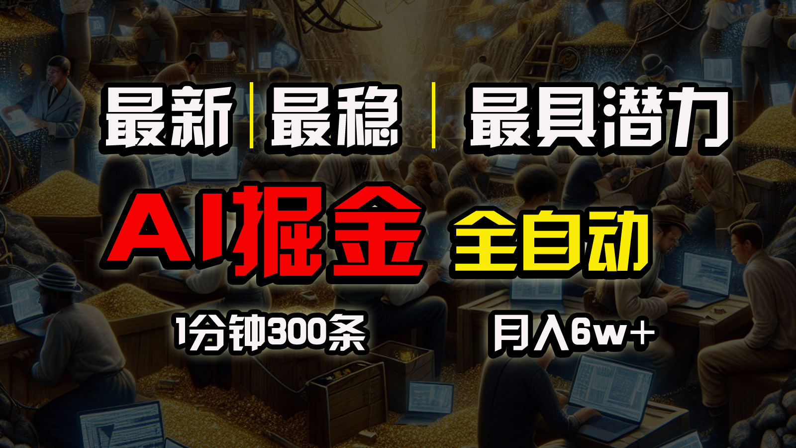 全网最稳，一个插件全自动执行矩阵发布，无需手动操作，一键生成爆款文章-科景网创
