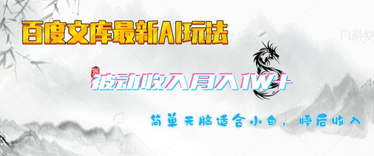 百度文库最新AI玩法，长期被动收入，月入1W，简单天脑适合小白-科景网创
